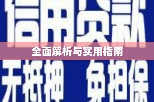 和顺全面解析与实用指南