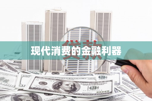 和顺现代消费的金融利器