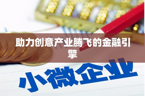 和顺助力创意产业腾飞的金融引擎