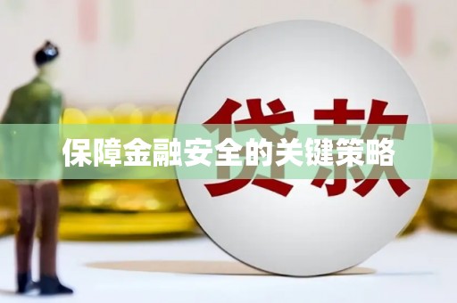 和顺保障金融安全的关键策略