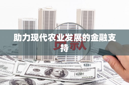和顺助力现代农业发展的金融支持