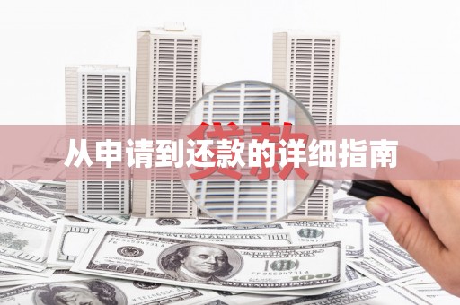 和顺从申请到还款的详细指南