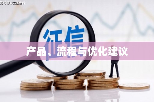 和顺产品、流程与优化建议
