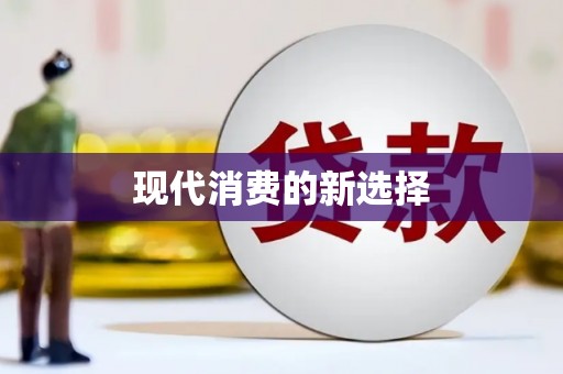 和顺现代消费的新选择