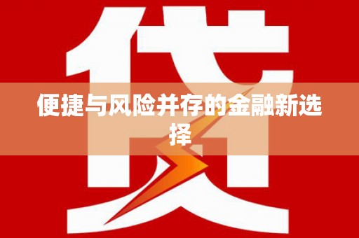 和顺便捷与风险并存的金融新选择