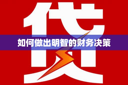 和顺如何做出明智的财务决策