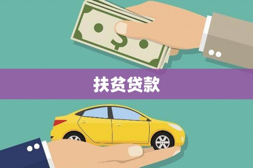 和顺扶贫贷款