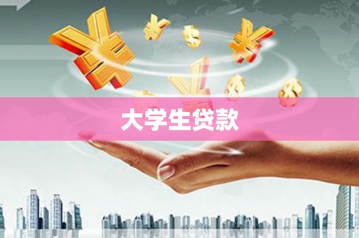 和顺大学生贷款