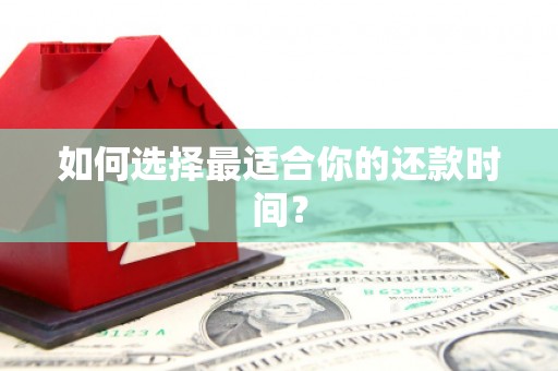 和顺如何选择最适合你的还款时间？