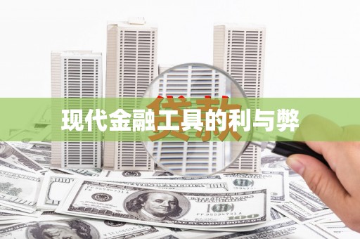 和顺现代金融工具的利与弊