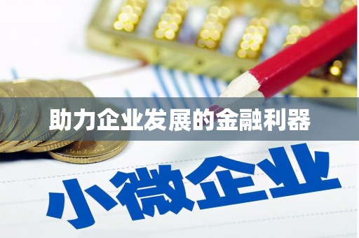 和顺助力企业发展的金融利器