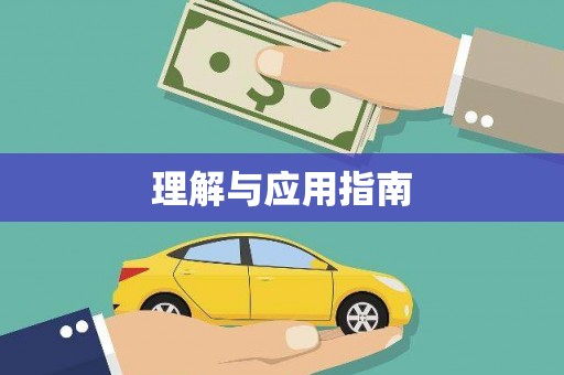 和顺理解与应用指南