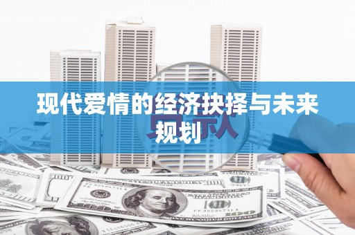 和顺现代爱情的经济抉择与未来规划