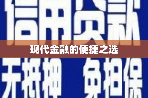 和顺现代金融的便捷之选