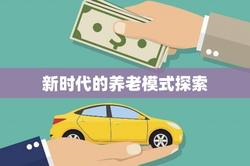 和顺新时代的养老模式探索