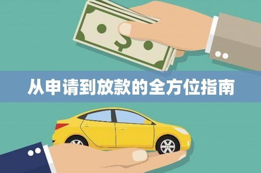 和顺从申请到放款的全方位指南