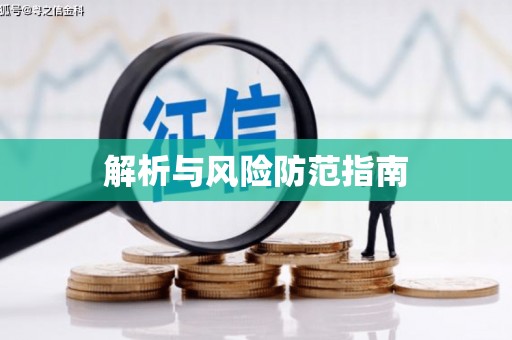和顺解析与风险防范指南