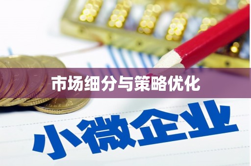 和顺市场细分与策略优化