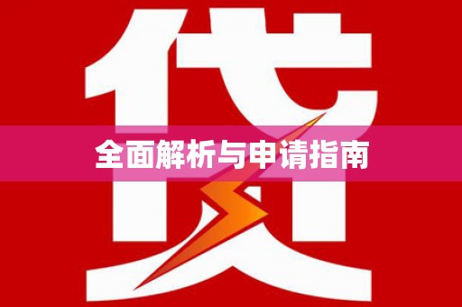 和顺全面解析与申请指南