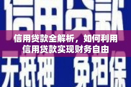 和顺信用贷款全解析，如何利用信用贷款实现财务自由