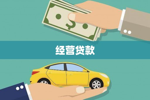 和顺经营贷款