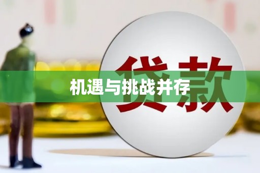 和顺机遇与挑战并存
