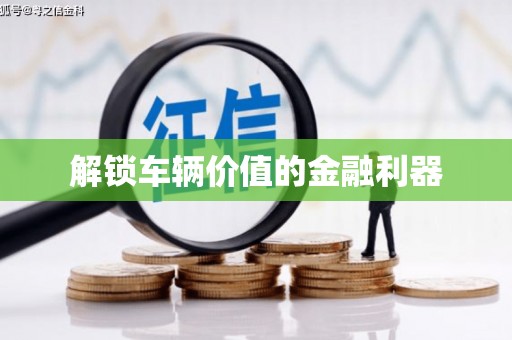 和顺解锁车辆价值的金融利器