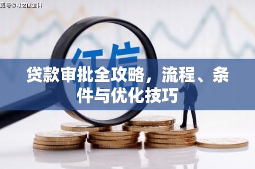 和顺贷款审批全攻略，流程、条件与优化技巧