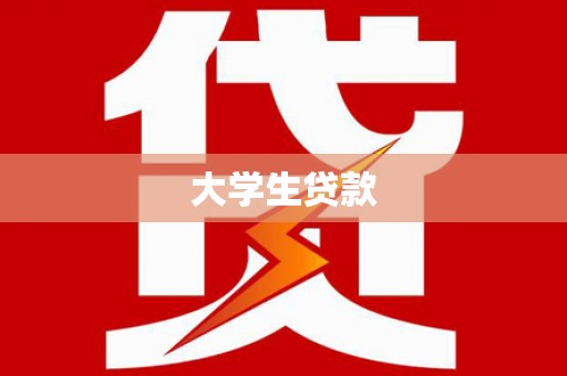 和顺大学生贷款