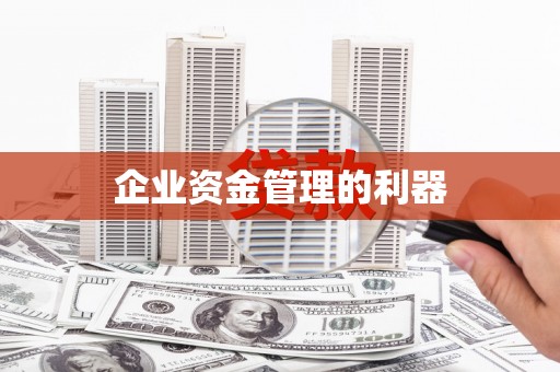 和顺企业资金管理的利器