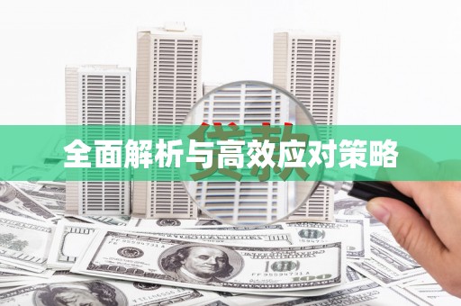 和顺全面解析与高效应对策略