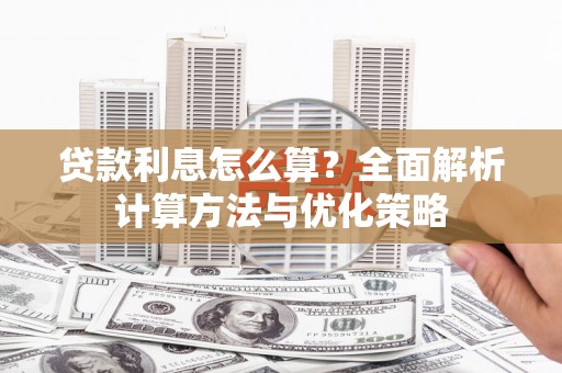 和顺贷款利息怎么算？全面解析计算方法与优化策略
