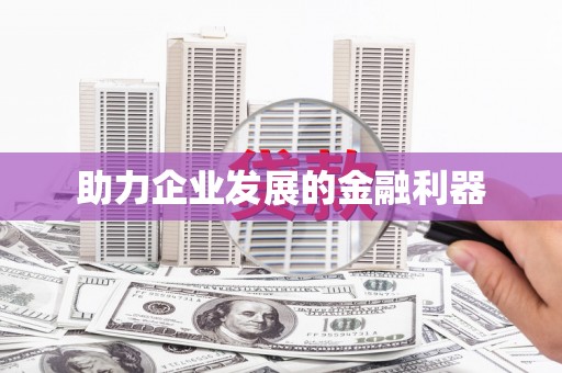 和顺助力企业发展的金融利器