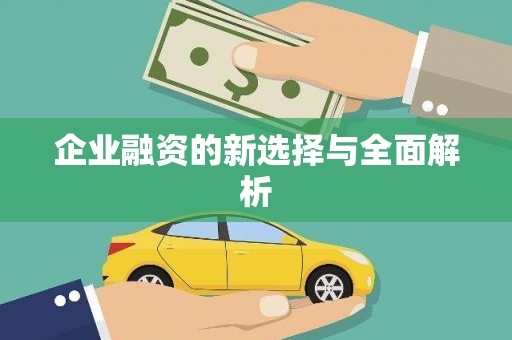 和顺企业融资的新选择与全面解析