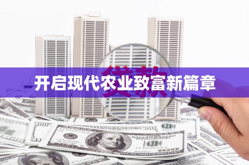 和顺开启现代农业致富新篇章