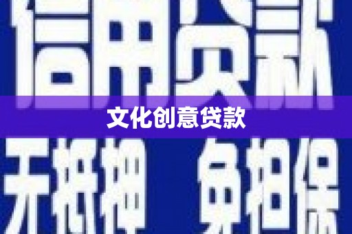 和顺文化创意贷款