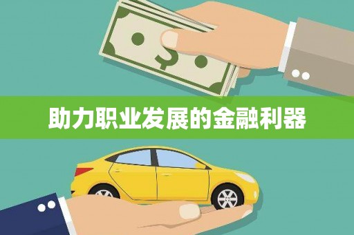 和顺助力职业发展的金融利器
