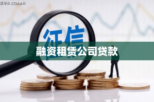 和顺融资租赁公司贷款