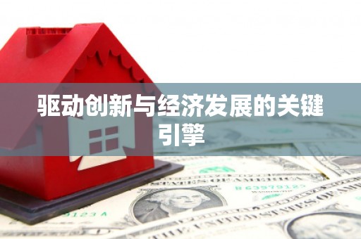 和顺驱动创新与经济发展的关键引擎