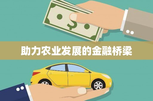 和顺助力农业发展的金融桥梁