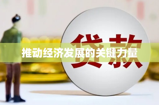 和顺推动经济发展的关键力量