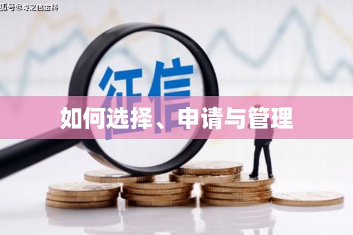 和顺如何选择、申请与管理