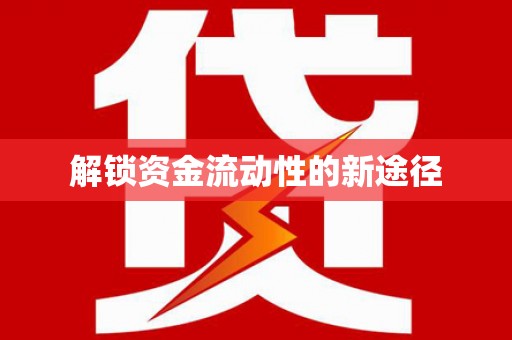 和顺解锁资金流动性的新途径