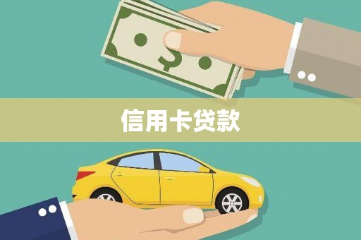 和顺信用卡贷款
