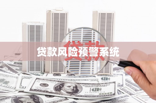 和顺贷款风险预警系统