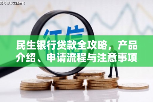 和顺民生银行贷款全攻略，产品介绍、申请流程与注意事项